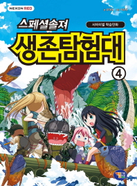 스페셜 솔져 생존탐험대 4